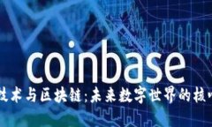 智能技术与区块链：未来数字世界的核心动力