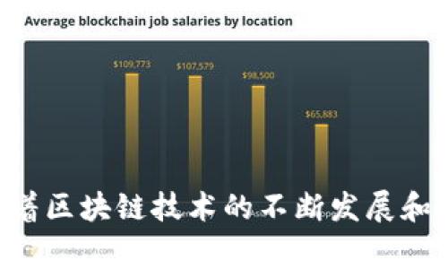 在区块链技术中，“上链”是一个非常重要的概念。它指的是将数据、信息或事务记录到区块链网络中，使其成为不可更改、可追溯的一部分。以下是对“上链”的详细解释以及相关的背景信息。

上链的定义
上链，简单来说，就是将某些数据或交易信息写入区块链。这一过程确保了信息的分布式存储、安全性和透明性。每当一笔交易或信息被确认，它就会被打包成一个区块，并广泛传播到区块链网络中的每一个节点。

为何需要上链
上链的过程，对于数据的安全性和透明性至关重要。通过将数据存储在区块链上，信息就不会被单一主体所控制，这防止了数据篡改和丢失的风险。此外，基于区块链的不可篡改性和分布式特性，上链还提供了极高的透明度。这对于金融、供应链、版权保护等行业都是非常重要的。

上链的应用场景
上链的技术在很多领域都有应用，包括但不限于：
ul
    li金融领域：在银行和支付系统中，通过上链记录交易，保障资金安全。/li
    li供应链管理：产品的每一个流转环节都可以通过上链记录，保证产品来源的真实性和可追溯性。/li
    li身份认证：个人身份信息可以上链存储，提供身份验证的安全保障。/li
    li数字内容版权：音乐、影视作品等可以通过上链记录版权信息，保护创作者的权益。/li
/ul

上链的技术流程
上链的具体流程通常包括以下几个步骤：
ol
    listrong数据采集：/strong收集需要上链的数据，此数据可以是交易信息、身份信息等。/li
    listrong数据处理：/strong对收集的数据进行必要的处理和格式化，保证其适合上链。/li
    listrong生成区块：/strong将处理后的数据封装成一个区块，并通过加密算法进行安全处理。/li
    listrong验证交易：/strong网络中的节点对区块进行验证，通过共识机制确认信息的真实性。/li
    listrong上链完成：/strong一旦验证通过，区块就会被添加到区块链中，数据上链完成。/li
/ol

上链的优势
上链的优势主要体现在以下几个方面：
ul
    listrong安全性：/strong区块链的加密技术能够有效保障数据的安全性。/li
    listrong透明性：/strong所有的信息都是公开透明的，任何人都可以查看链上的记录。/li
    listrong不可篡改性：/strong一旦信息上链，就不可能被篡改，确保了数据的真实性。/li
/ul

上链的挑战
尽管上链有许多优势，但在实践中也面临一些挑战：
ul
    listrong性能问题：/strong区块链的处理速度相对较慢，某些场景下可能无法满足需求。/li
    listrong隐私问题：/strong虽然区块链是透明的，但在处理个人数据时，如何保障隐私是一大挑战。/li
    listrong合规问题：/strong不同国家和地区对数据存储的法律法规不同，需要格外注意。/li
/ul

通过以上的分析，我们可以看到，“上链”不仅是区块链技术的核心概念之一，更是推动相关行业改革和发展的重要驱动力。随着区块链技术的不断发展和应用的深入，上链的含义和重要性只会愈加显著。