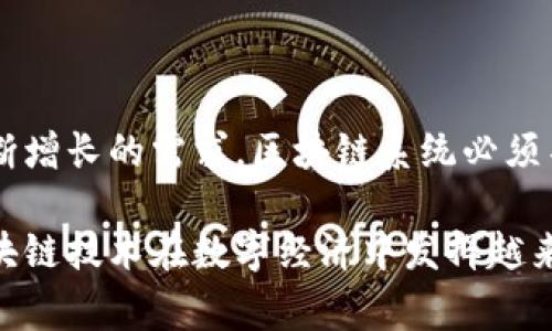 区块链扩容是指在区块链网络中提高其交易处理能力、数据存储能力和整体性能的过程。随着区块链技术的不断发展，越来越多的应用场景出现，使得其交易量显著增加。这导致了诸如网络拥堵、交易确认时间延迟和费用增加等问题。因此，区块链扩容成为了解决这些问题的重要方向。

### 为什么需要扩容？

区块链的扩容需求主要源于以下几点：

1. **交易量增加**：随着加密货币和区块链应用的普及，每天产生的交易数量急剧增加。一个例子是比特币，每天的交易量有时会突破数十万笔。这就要求网络能够实时处理大量的交易。

2. **用户体验**：当网络拥堵时，交易确认时间往往会延长。用户希望能够快速、安全地完成交易。若交易确认时间过长，可能会导致用户流失，影响整体生态的可持续性。

3. **手续费问题**：在网络繁忙时，交易手续费往往会增加。这对于小额交易用户来说尤为敏感。如果手续费过高，可能会影响其使用意愿。

### 扩容方法

区块链扩容的策略主要有以下几种：

#### 1. 增加区块大小

通过增加区块的大小，可以在一个区块中容纳更多的交易。这是比特币等区块链启动的一个直接方式。尽管增加区块大小会提高处理能力，但这也可能导致网络节点运行的资源要求加大。

#### 2. 简化交易验证

通过简化或交易验证过程，可以减少节点所需的计算能力。这种方法的一个典型代表是闪电网络（Lightning Network），它允许链下交易，从而减轻主链的负担。

#### 3. 分片技术

分片（Sharding）是区块链扩容的一个前沿技术。它将整个区块链网络分成多个小的区块链，每个区块链只处理网络的一部分交易。这种方法可以有效提高并发交易的能力。

#### 4. 二层解决方案

二层解决方案是在主链之上构建的额外层。例如，Ethereum的Rollups通过将大量交易打包到一个交易中提交至主链，从而减少了主链的负担。

#### 5. 侧链技术

侧链是独立于主链的区块链，可以与主链进行交互。通过侧链，部分交易可以在侧链上进行，主链则专注于验证和记录更重要的交易。

### 各种扩容策略的优缺点

区块大小增加的优缺点

优点：直接且有效的方法，交易量增加，短期效果明显。
缺点：容易导致去中心化风险，增加节点的存储和计算压力。

交易验证简化的优缺点

优点：降低节点资源的要求，提高了交易的速度。
缺点：可能减弱交易的安全性，增加了潜在的攻击面。

分片技术的优缺点

优点：理论上可以达到很高的交易处理能力，也能降低对单个节点的要求。
缺点：实现复杂，可能带来新形式的安全挑战。

二层解决方案的优缺点

优点：有效减轻主链负担，能够快速实现。
缺点：可能影响交易的安全性和去中心化特性。

侧链技术的优缺点

优点：可在不影响主链的情况下进行大量交易。
缺点：两个链之间的交互需要复杂的机制，增加了开发成本。

### 未来展望

区块链扩容技术依然在不断演进。各种技术正在被不断实验和，以适应日益增长的需求。此外，越来越多的区块链项目开始关注用户体验，试图通过各种方式交易速度及手续费。

随着DeFi（去中心化金融）、NFT（不可替代代币）等应用的兴起，区块链的使用场景将持续拓展，对其扩容能力的要求也将越来越高。可以预见，未来的区块链网络将更加注重灵活性和可扩展性。

结合不同的应用场景，开发者需要根据实际需求选择合适的扩容策略。无论是选择增加区块大小，还是引入分片技术，核心目标始终是保持网络的安全性、去中心化和高效能。

### 结语

区块链扩容是一个复杂而重要的话题。它不仅关系到区块链技术自身的发展，也与整个数字经济的未来息息相关。为了满足不断增长的需求，区块链系统必须不断进行创新和改进。交易的高效、安全、低成本是推动区块链技术落地的重要基石。

通过对不同扩容方案的探索与比较，开发者和研究人员应持续关注技术的进步和应用的实际效果。这样的动态平衡，必将使区块链技术在数字经济中发挥越来越重要的作用。