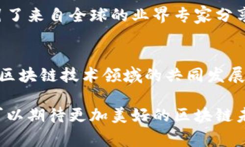 区块链WBO（World Blockchain Organization）是一个全球性的组织，致力于推广区块链技术的开发与应用，促进相关行业的标准化和合作。该组织聚集了来自不同国家的行业专家、企业领袖、学术界人士和政策制定者，旨在推动区块链技术的创新与普及。

WBO的使命与愿景
WBO的使命是通过教育、研究和政策推动，为区块链技术的发展提供支持。他们希望能够构建一个透明、公平和开放的区块链生态系统。WBO的愿景是让区块链技术在全球范围内得到广泛应用，从而推动社会的进步与经济的发展。

WBO的核心活动
WBO的核心活动包括组织国际会议、研讨会和培训课程，促进各国之间的交流与合作。通过这些活动，WBO旨在提升公众对区块链技术的认知，推动技术的标准化。此外，WBO还积极参与政策咨询，帮助各国政府制定与区块链相关的政策和法规。

WBO的会员组成
WBO的会员包括科技公司、金融机构、学术机构以及政府组织等。会员可以通过参与WBO的活动，获得最新的行业资讯和发展趋势。这种多元化的会员结构使得WBO能够集结各方面的智慧，共同推动区块链技术的应用与发展。

WBO的成果与影响
自成立以来，WBO在推动区块链标准化、教育和政策制定方面取得了一系列成就。通过举办国际性的大会，WBO吸引了来自全球的业界专家分享经验与见解。这些成果不仅提升了区块链技术的认知度，也为相关行业的发展提供了宝贵的参考。

未来的发展方向
展望未来，WBO将继续致力于推动区块链技术的应用与创新。他们计划进一步拓展国际合作，推动不同国家之间在区块链技术领域的共同发展。此外，WBO还将积极参与新技术的研究与开发，以确保区块链技术的可持续发展。

区块链WBO是一个具有前瞻性的组织。它在推动全球区块链技术发展方面，扮演着重要的角色。通过WBO的努力，可以期待更加美好的区块链未来。