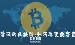 深入了解赞丽的区块链：如何改变数字资产的未