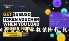 “区块链E6C”看起来可能是一个特定项目、代币