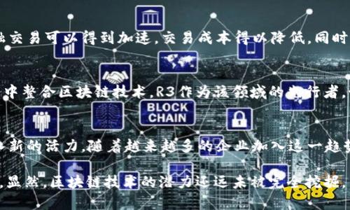 区块链R3是一个针对金融服务行业的区块链平台，致力于开发和推广区块链技术在金融机构中的应用。R3的主要目标是通过使用区块链技术提高金融交易的透明度、安全性和效率。这个项目最初是由R3 Consortium发起的，该联盟由多家全球领先的银行和金融服务公司组成。

R3的起源与发展
R3项目于2015年成立，起初的目标是为银行和金融机构提供一个共同的平台，以便在区块链技术领域开展合作。这个项目开始时聚集了来自世界各地的超过40家银行和金融机构，共同探索如何利用区块链技术来改进现有的金融服务。

R3的核心技术
R3主要使用一种名为Corda的区块链平台。Corda设计上专注于企业需求，特别是在金融领域中的应用。与传统的区块链不同，Corda并不是为了创建一个开放的、所有人都可以参与的网络，而是强调隐私和许可性的交易。通过Corda，参与方可以在保持数据隐私的情况下，实时共享交易信息。

R3与其它区块链项目的比较
R3的Corda与比特币和以太坊等公共区块链有很大的不同。公共区块链是开放的，任何人都可以参与其中，而Corda则强调的是可控的市场参与者。这使得Corda非常适合金融机构，因为这些机构通常需要遵循严格的法规，对数据隐私和合规性有着更高的要求。

R3的应用场景
R3在多个金融领域找到了应用，包括但不限于清算和结算、贸易融资、保险和合规等。在这些领域，通过使用Corda平台，金融交易可以得到加速，交易成本得以降低，同时也提高了整体的透明度与效率。

R3的未来展望
随着金融行业对区块链技术的接受度不断提高，R3的未来发展潜力巨大。越来越多的金融机构开始探索如何在他们的业务中整合区块链技术。R3作为该领域的先行者，预计将在推动区块链技术在金融行业的应用中发挥重要作用。

总结
区块链R3不仅是一个技术平台，它代表了金融行业对于创新和变革的期待。通过发展Corda，R3正在为未来的金融服务注入新的活力。随着越来越多的企业加入这一趋势，我们可以期待在不久的将来看到更多基于区块链的创新金融产品和服务的出现。

通过这种方式，R3改变了我们理解金融交易的方式，并推动了整个行业的数字化转型。在未来，我们将看到更多相关的动态，显然，区块链技术的潜力还远未被完全挖掘。