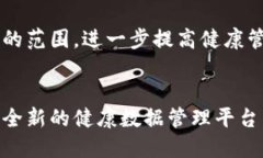 利国康区块链是一种基于区块链技术的健康管理