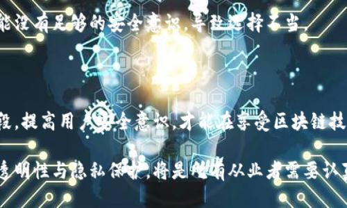 区块链账户隐私保护是什么

区块链技术因其去中心化、透明和不可篡改的特点受到关注。然而，这种透明性也带来了隐私问题。各种交易信息和账户余额以公开方式记录在区块链上，这使得用户的隐私面临威胁。区块链账户隐私保护正是为了解决这一问题而提出的概念。

一、区块链账户隐私保护的定义

区块链账户隐私保护是指在区块链技术环境下，保障用户交易信息及账户数据安全，通过技术手段使得用户身份和交易细节无法被轻易识别和追踪。与此同时，它还确保了区块链系统的核心特性：安全性、完整性和透明性。

二、为什么需要账户隐私保护

随着区块链技术的普及，越来越多的用户和企业进入这个市场。这带来了隐私保护的需求。在传统金融领域，用户的个人信息和交易历史可以通过银行等中心化机构进行保密。然而，在区块链上，交易信息是公开的，任何人都可以查看。这种透明度在某些情况下是有益的，但在许多情况下却是令人担忧的。

用户担心他们的财务状况、交易历史以及持有的资产被他人监视。此外，隐私保护不足也可能导致恶意攻击，从而影响用户的安全。因此，区块链账户隐私保护显得尤为重要。

三、账户隐私保护的技术手段

为了解决隐私问题，许多技术手段相继提出，以下是几种主流的方法：

h41. 零知识证明/h4
零知识证明（Zero-Knowledge Proof）是一种加密方法。其允许一方向另一方证明某个语句的真实性，而不透露与该语句相关的任何具体信息。这意味着在交易过程中，用户可以证明他们拥有足够的余额，而不需要透露具体的账户信息和余额。

h42. 混币技术/h4
混币（Coin Mixing）服务可以将不同用户的币混合在一起，使得观察者难以追踪交易来源和去向。这种方法通过增加交易的复杂性，提升了隐私保护的程度。一些知名混币服务包括Wasabi Wallet和CoinJoin。

h43. 匿名币/h4
匿名币（Privacy Coins）是专门为了保护用户隐私而设计的数字货币。其中以门罗币（Monero）、达世币（Dash）和Zcash等为代表。这些币种通过特殊的加密技术，使得交易双方的身份和交易金额都无法被外界追踪。

h44. 可编程隐私/h4
可编程隐私允许开发者在智能合约中添加隐私保护功能。通过这种方式，用户可以在进行交易时选择哪些信息是公开的，哪些是私密的。以以太坊为基础的隐私层（如Aztec）就是一个很好的例子。

四、账户隐私保护的挑战与风险

虽然隐私保护技术不断创新，但在实际应用中，仍然面临诸多挑战。

h41. 技术复杂性/h4
许多隐私保护技术较为复杂，对普通用户而言，理解和使用这些技术可能有一定的门槛。这限制了隐私保护措施的普及和应用。

h42. 法律与合规风险/h4
在某些国家，隐私保护技术可能与反洗钱（AML）和合规要求相冲突。监管部门可能会要求追踪用户身份和交易详情，这导致隐私与合规之间的矛盾。

h43. 用户自身安全意识/h4
虽然技术手段可以增强隐私保护，但用户自身安全意识的缺乏仍可能导致隐私信息泄露。例如，用户在选择钱包或混币服务时，可能没有足够的安全意识，导致选择不当。

五、结语

区块链账户隐私保护是一个复杂而重要的话题。随着数字经济的发展，用户对隐私的需求与日俱增。在未来，只有不断完善技术手段，提高用户安全意识，才能在享受区块链技术带来的便利时，保护好自己的隐私安全。

总体来说，区块链账户隐私保护不仅是技术创新的体现，也是对用户安全需求的积极回应。在这个日新月异的技术时代，如何平衡透明性与隐私保护，将是所有从业者需要认真思考的问题。