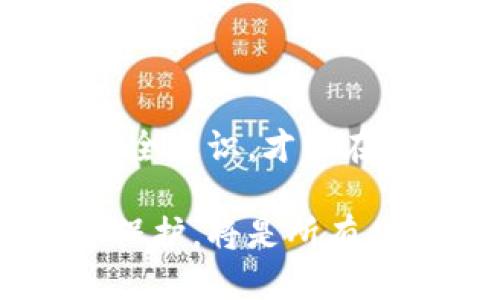 区块链账户隐私保护是什么

区块链技术因其去中心化、透明和不可篡改的特点受到关注。然而，这种透明性也带来了隐私问题。各种交易信息和账户余额以公开方式记录在区块链上，这使得用户的隐私面临威胁。区块链账户隐私保护正是为了解决这一问题而提出的概念。

一、区块链账户隐私保护的定义

区块链账户隐私保护是指在区块链技术环境下，保障用户交易信息及账户数据安全，通过技术手段使得用户身份和交易细节无法被轻易识别和追踪。与此同时，它还确保了区块链系统的核心特性：安全性、完整性和透明性。

二、为什么需要账户隐私保护

随着区块链技术的普及，越来越多的用户和企业进入这个市场。这带来了隐私保护的需求。在传统金融领域，用户的个人信息和交易历史可以通过银行等中心化机构进行保密。然而，在区块链上，交易信息是公开的，任何人都可以查看。这种透明度在某些情况下是有益的，但在许多情况下却是令人担忧的。

用户担心他们的财务状况、交易历史以及持有的资产被他人监视。此外，隐私保护不足也可能导致恶意攻击，从而影响用户的安全。因此，区块链账户隐私保护显得尤为重要。

三、账户隐私保护的技术手段

为了解决隐私问题，许多技术手段相继提出，以下是几种主流的方法：

h41. 零知识证明/h4
零知识证明（Zero-Knowledge Proof）是一种加密方法。其允许一方向另一方证明某个语句的真实性，而不透露与该语句相关的任何具体信息。这意味着在交易过程中，用户可以证明他们拥有足够的余额，而不需要透露具体的账户信息和余额。

h42. 混币技术/h4
混币（Coin Mixing）服务可以将不同用户的币混合在一起，使得观察者难以追踪交易来源和去向。这种方法通过增加交易的复杂性，提升了隐私保护的程度。一些知名混币服务包括Wasabi Wallet和CoinJoin。

h43. 匿名币/h4
匿名币（Privacy Coins）是专门为了保护用户隐私而设计的数字货币。其中以门罗币（Monero）、达世币（Dash）和Zcash等为代表。这些币种通过特殊的加密技术，使得交易双方的身份和交易金额都无法被外界追踪。

h44. 可编程隐私/h4
可编程隐私允许开发者在智能合约中添加隐私保护功能。通过这种方式，用户可以在进行交易时选择哪些信息是公开的，哪些是私密的。以以太坊为基础的隐私层（如Aztec）就是一个很好的例子。

四、账户隐私保护的挑战与风险

虽然隐私保护技术不断创新，但在实际应用中，仍然面临诸多挑战。

h41. 技术复杂性/h4
许多隐私保护技术较为复杂，对普通用户而言，理解和使用这些技术可能有一定的门槛。这限制了隐私保护措施的普及和应用。

h42. 法律与合规风险/h4
在某些国家，隐私保护技术可能与反洗钱（AML）和合规要求相冲突。监管部门可能会要求追踪用户身份和交易详情，这导致隐私与合规之间的矛盾。

h43. 用户自身安全意识/h4
虽然技术手段可以增强隐私保护，但用户自身安全意识的缺乏仍可能导致隐私信息泄露。例如，用户在选择钱包或混币服务时，可能没有足够的安全意识，导致选择不当。

五、结语

区块链账户隐私保护是一个复杂而重要的话题。随着数字经济的发展，用户对隐私的需求与日俱增。在未来，只有不断完善技术手段，提高用户安全意识，才能在享受区块链技术带来的便利时，保护好自己的隐私安全。

总体来说，区块链账户隐私保护不仅是技术创新的体现，也是对用户安全需求的积极回应。在这个日新月异的技术时代，如何平衡透明性与隐私保护，将是所有从业者需要认真思考的问题。