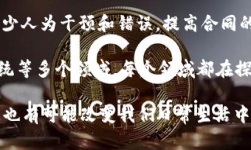 区块链是一种分布式数据库技术，它以去中心化、透明性和不可篡改性为特点。简单来说，区块链将数据按区块的形式存储，并通过密码学技术确保数据的安全性。这些区块按照时间顺序链接在一起，形成一条“链”，从而构成了区块链。

区块链的核心概念包括以下几点：

1. **去中心化**：区块链不依赖于单一的中央服务器或机构来管理数据。相反，所有参与者（节点）共同维护和更新这一区块链的副本。这种去中心化的特性增强了系统的抗攻击能力，因为即使某一部分节点受到攻击，整个网络仍然能够正常运行。

2. **不可篡改性**：一旦数据被写入区块链，就很难被修改或删除。这是因为每个区块不仅包含它自己的数据，还包含前一个区块的哈希值。任何试图更改已经存储的数据都会导致哈希值的改变，从而引发链接中后继区块的信任危机。

3. **透明性**：区块链上的交易通常都是公开的，任何参与者都可以查看所有的交易记录。这种透明性增强了系统的信任，参与者可以自主验证信息，而不需要依赖中介。

4. **智能合约**：区块链技术能够支持智能合约的创建。智能合约是自动执行合约条款的程序，它们能够减少人为干预和错误，提高合同的执行效率。

5. **应用场景**：区块链技术不仅仅应用于加密货币。它可以用于金融服务、供应链管理、健康医疗、投票系统等多个领域。每个领域都在探索如何利用区块链技术提高效率，降低成本，增强安全性。

总之，区块链是一项颇具潜力的技术，其影响已经超越了金融领域，渗透到社会的各个层面。这项技术在未来也有可能改变我们日常生活中的很多方面。