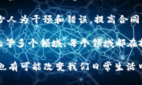 区块链是一种分布式数据库技术，它以去中心化、透明性和不可篡改性为特点。简单来说，区块链将数据按区块的形式存储，并通过密码学技术确保数据的安全性。这些区块按照时间顺序链接在一起，形成一条“链”，从而构成了区块链。

区块链的核心概念包括以下几点：

1. **去中心化**：区块链不依赖于单一的中央服务器或机构来管理数据。相反，所有参与者（节点）共同维护和更新这一区块链的副本。这种去中心化的特性增强了系统的抗攻击能力，因为即使某一部分节点受到攻击，整个网络仍然能够正常运行。

2. **不可篡改性**：一旦数据被写入区块链，就很难被修改或删除。这是因为每个区块不仅包含它自己的数据，还包含前一个区块的哈希值。任何试图更改已经存储的数据都会导致哈希值的改变，从而引发链接中后继区块的信任危机。

3. **透明性**：区块链上的交易通常都是公开的，任何参与者都可以查看所有的交易记录。这种透明性增强了系统的信任，参与者可以自主验证信息，而不需要依赖中介。

4. **智能合约**：区块链技术能够支持智能合约的创建。智能合约是自动执行合约条款的程序，它们能够减少人为干预和错误，提高合同的执行效率。

5. **应用场景**：区块链技术不仅仅应用于加密货币。它可以用于金融服务、供应链管理、健康医疗、投票系统等多个领域。每个领域都在探索如何利用区块链技术提高效率，降低成本，增强安全性。

总之，区块链是一项颇具潜力的技术，其影响已经超越了金融领域，渗透到社会的各个层面。这项技术在未来也有可能改变我们日常生活中的很多方面。