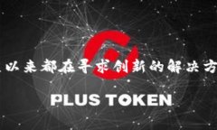 如果你想了解美图的区块链方案，我们可以对这