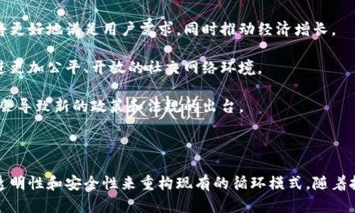 区块链双循环是近年来逐渐被提及的一个概念，主要源于区块链技术的迅猛发展。它不仅涉及区块链本身的技术架构，还关联到经济、社会和文化的多个层面。本文将深入探讨区块链双循环的内涵、意义及其未来发展方向。

什么是区块链双循环

区块链双循环通常指的是区块链技术在促进经济循环和社交循环中的双重作用。经济循环指的是区块链如何在金融、货币和交易领域中实现价值流转；而社交循环则是指区块链如何在数据共享、身份验证和信息传递方面促进人与人之间的互动。

在经济循环方面，区块链通过去中心化的特性，重构了传统的金融交易模式。它可以消除中介的存在，降低交易成本，提高交易效率。而在社交循环方面，区块链提供了一个透明、安全、可信的平台，让用户能够自由分享和交换信息，同时保护个人隐私。

区块链双循环的实际应用案例

为更好理解区块链双循环，我们来看一些实际应用案例。

首先，在金融领域，某些国家已经开始实施数字货币。通过区块链技术，这些数字货币能够在没有中介的情况下进行实时交易。这不仅提升了交易的速度，还降低了交易费用。同时，区块链技术提供的数据透明性，使得每一笔交易都可追溯，从而减少了金融欺诈的可能性。

其次，在社交领域，区块链可以应用于社交媒体平台。现在，许多用户在使用社交媒体时所发布的信息都不会获得相应的收益。通过区块链，他们的内容产生可以转化为实际的经济价值。用户可以通过发布内容来赚取代币，从而实现内容创作者与平台之间的双向循环。

区块链双循环的优势

区块链双循环的一大优势是去中心化。去中心化使得用户不再需要依赖第三方服务，例如金融机构或社交平台来进行交易和信息交流。每个人都可以直接参与到经济和社会循环中。

此外，区块链的透明性和安全性也是其重要优势之一。所有的交易记录都是公开的，无法被篡改，这增强了人们对该系统的信任。而且，区块链的加密特性也保障了用户的信息安全。

最后，区块链双循环促进了创新。在这个新的生态系统中，不同的参与者可以提出新的想法和业务模型。让人人都能参与，推动社会的整体创新与发展。

未来的发展方向

随着技术的不断进步，区块链双循环的应用前景十分广阔。在金融领域，未来可能会出现更多基于区块链的金融产品。这些产品将更好地满足用户需求，同时推动经济增长。

在社交领域，区块链可以为用户提供更多的自主权。用户可以掌控自己的数据，并根据自己的意愿选择是否分享。这种转变将促进更加公平、开放的社交网络环境。

此外，区块链双循环还可能对政府监管带来新的挑战和机遇。政府部门需要找到一种平衡，既要支持创新，又要防范风险。这可能会导致新的政策和法规的出台。

结论

区块链双循环总结了区块链技术在经济和社会中的重要作用。无论是在金融交易，还是社交互动中，区块链都能通过去中心化、透明性和安全性来重构现有的循环模式。随着技术的不断发展，未来的区块链双循环将为我们带来更多机遇和挑战。只有紧跟时代潮流，才能在这一新兴领域中立于不败之地。