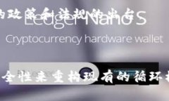 区块链双循环是近年来逐渐被提及的一个概念，