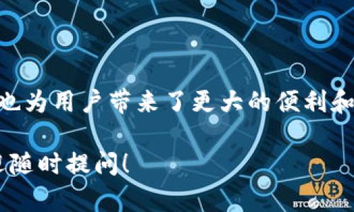 在这里，我将为您详细介绍IAC区块链的概念和相关内容，以便您更好地了解这一新兴技术。

什么是IAC区块链？

IAC区块链是一种基于区块链技术的创新系统，旨在改善和多种行业和应用。IAC代表