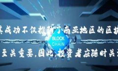 南亚首个区块链平台是“WazirX”，该平台成立于