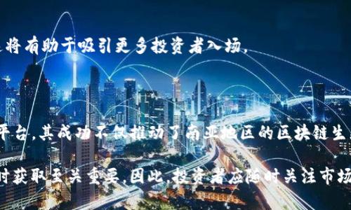 南亚首个区块链平台是“WazirX”，该平台成立于2018年，总部位于印度孟买。WazirX是一项加密货币交易所，提供多种加密货币的交易服务。它在技术上结合了区块链的优势，以确保透明性和安全性，同时为用户提供简便的交易体验。

### WazirX的主要特点

1. 安全性和透明性
WazirX构建在区块链技术之上，因此具有高度的安全性。用户的交易数据和资金通过加密方式得到保护。此外，所有交易记录都记录在公共区块链上，确保了透明性。

2. 用户友好的界面
平台设计旨在为用户提供简单、直观的体验。即使是初学者也可以轻松上手，进行加密货币的买卖。WazirX最新的界面更是了用户体验，让交易过程更加流畅。

3. 丰富的交易选项
WazirX支持多种加密货币的交易，包括比特币、以太坊、Ripple等。用户可以根据市场情况选择合适的币种进行投资。此外，平台还提供了法币交易选项，使用户可以使用本国货币购买加密货币。

4. 多样的交易模式
WazirX提供了多种交易模式，包括现货交易、期货交易等。用户可以根据自己的投资策略选择合适的交易方式。这种灵活性使得投资者能够充分发挥市场波动带来的机会。

5. 社区和支持
WazirX拥有一个活跃的用户社区，用户可以在社区中分享经验，讨论市场动态。平台也提供24/7客服支持，帮助用户解决在使用过程中遇到的问题。

### 南亚区块链生态的未来发展

1. 增长迅猛的市场
随着越来越多的人开始了解加密货币，南亚地区的区块链市场正在快速增长。WazirX作为这一领域的先行者，为其他新兴项目提供了宝贵的经验和示范效应。

2. 区块链技术的应用
不仅仅局限于加密货币，区块链技术在金融、医疗、供应链等多个行业都有广泛的应用前景。WazirX的成功能推动更多企业重视区块链技术。

3. 政策与监管的变化
随着各国对加密货币的监管政策逐渐明确，南亚国家也在不断完善相关法规。合理的监管能够为行业的健康发展提供保障，这将有助于吸引更多投资者入场。

### 结论

WazirX作为南亚首个区块链平台，凭借其安全性、用户友好性和丰富的交易选项，已经成为许多投资者选择的加密货币交易平台。其成功不仅推动了南亚地区的区块链生态发展，也为其他潜在的区块链项目树立了榜样。随着市场的不断扩大和技术的不断革新，南亚的区块链未来让人充满期待。 

当然，参与加密货币投资有风险，每位投资者都应谨慎评估自己的风险承受能力。在这个快速变化的市场中，知识和信息的及时获取至关重要。因此，投资者应随时关注市场动态，并做好充分的准备。