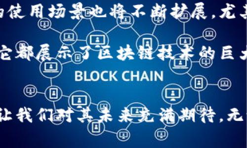 TRC区块链是指基于TRON网络的代币标准和相关技术。TRON是一个去中心化的区块链平台，主要目标是创建一个自由、全球的数字内容娱乐场所。TRC的多个代币标准中，最常见的有TRC10和TRC20。

### TRC区块链的核心概念

1. TRON的背景
TRON由Justin Sun于2017年建立。它的目标是借助区块链技术重新构建互联网，尤其是数字内容的分享和使用。TRON希望建立一个无中心化的网络，使创作者能够直接与用户互动，消除中介。这样一来，创作者能够获得更高的收益。

2. TRC10与TRC20标准
TRC10是TRON网络上的第一代代币标准。它允许用户快速创建和发行他们自己的代币。TRC10代币的创建不需要任何智能合约，而是通过简单的调用TRON区块链的功能来实现。
相对而言，TRC20是一个更复杂的标准。它基于智能合约技术。这意味着用户可以使用TRC20标准创建更为复杂的代币，具备更丰富的功能和应用场景。

3. TRC代币的应用场景
TRC代币在很多方面都有应用。例如，某些游戏项目使用TRC20代币进行内购。用户可以通过交易所交易这些代币，或在游戏内获得特定的权益。同时，其它DApp（去中心化应用程序）也采用TRC20代币来增强用户体验。

4. TRC区块链的优势
TRC区块链提供了多个优势。首先，它具有高性能，可以处理大量交易。这是因为TRON网络采用了委托权益证明（DPoS）共识机制，使得交易速度大大提高。
其次，TRON的社区相对活跃。许多开发者和企业参与到该生态系统中，这为TRC代币的应用提供了良好的环境。

5. TRC代币的未来展望
随着区块链技术的不断发展，TRC区块链可能会迎来更大的突破。越来越多的应用进入市场，TRC代币的使用场景也将不断扩展。尤其是在数字版权和内容分配方面，TRC代币将发挥关键作用。

总的来说，TRC区块链是一种提供多种可能性的去中心化平台。无论是在金融领域还是内容创作方面，它都展示了区块链技术的巨大潜力。

### 结论
TRC区块链为用户和开发者创造了丰富的机会。其在数字资产领域的应用、灵活性以及高性能等特性，让我们对其未来充满期待。无论你是个体用户还是企业，都可以从中受益。