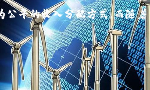 ### 区块链SMT是什么？

区块链技术近年来发展迅猛，各种新概念层出不穷，其中SMT（Smart Media Token）就是一个相对新颖的概念。它主要应用于内容创作和媒体行业，旨在通过去中心化的方式为内容创作者提供利益回报。本文将深入探讨SMT的定义、功能、应用及其带来的影响。

一、SMT的定义

SMT即智能媒体代币，是一种基于区块链技术的数字资产。它的设计目的是为了激励和奖励内容创作者。在传统媒体中，创作者常常受到平台的束缚，收入也往往受到限制。而SMT通过区块链技术为创作者们提供了一个自由、透明且公平的环境。


二、SMT的工作原理

SMT的工作原理依赖于智能合约和区块链技术。内容创作者可以将他们的作品发布在基于区块链的平台上。每当用户查看、评论或分享这些内容，创作者就能够通过SMT获得相应的奖励。这种机制确保了创作者能够直接从追随者那里获得收益，而不再需要依赖第三方平台的分成。


三、SMT的优势

1. **去中心化**：SMT打破了传统平台的垄断，创作者可以直接与消费者互动。


2. **透明度**：所有交易都记录在区块链上，无法篡改，用户和创作者都可以清晰查看收入和支出。


3. **激励机制**：用户参与互动将直接影响创作者的收入，激励内容创作者创作更高质量的内容。


四、SMT的应用领域

SMT广泛应用于多个领域，尤其是媒体和内容创作行业。以下是一些典型的应用场景。


1. **音乐创作**：音乐人可以将自己的作品以SMT的形式出售，用户购买后，音乐人可以获得收入。


2. **新闻媒体**：记者和新闻机构可以通过发布独立报道获得SMT的奖励，增加其独立性。


3. **博客与写作**：写作者可以通过发布文章并获得读者的打赏，收取SMT作为收入。


五、SMT的案例分析

以某个基于区块链的内容创作平台为例，该平台允许创作者通过发行SMT进行内容变现。用户在平台上消费时，除了直接支付给创作者的SMT外，还可以获得创作者提供的附加价值，比如独家内容和粉丝特权。


这种模式让创作者更加积极创作，因为他们知道能通过自己的努力直接获得报酬，而用户也能享受到更丰厚的内容回馈。


六、未来展望

随着技术的不断进步，SMT有望在内容创作领域发挥更大作用。去中心化的特性将为创作者提供无限可能。同时，随着区块链技术的普及，越来越多的用户也将参与到这一生态中，推动整个行业的良性发展。


七、结语

SMT作为一种新兴的数字资产，正改变着传统媒体行业的运作模式。通过去中心化、透明的机制，SMT为内容创作者提供了更为公平的收入分配方式。而随着用户参与度的提高，未来SMT的应用前景将更加广阔。


这样的讨论揭示了SMT在技术与文化交融中的巨大潜力，值得更多的人关注和探索。br
利用区块链技术，推动内容创作者与用户之间的直接互动，形成良性循环，SMT正在为未来的媒体和内容创作开辟新的道路。