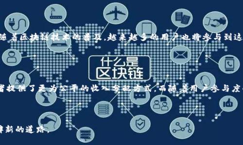 ### 区块链SMT是什么？

区块链技术近年来发展迅猛，各种新概念层出不穷，其中SMT（Smart Media Token）就是一个相对新颖的概念。它主要应用于内容创作和媒体行业，旨在通过去中心化的方式为内容创作者提供利益回报。本文将深入探讨SMT的定义、功能、应用及其带来的影响。

一、SMT的定义

SMT即智能媒体代币，是一种基于区块链技术的数字资产。它的设计目的是为了激励和奖励内容创作者。在传统媒体中，创作者常常受到平台的束缚，收入也往往受到限制。而SMT通过区块链技术为创作者们提供了一个自由、透明且公平的环境。


二、SMT的工作原理

SMT的工作原理依赖于智能合约和区块链技术。内容创作者可以将他们的作品发布在基于区块链的平台上。每当用户查看、评论或分享这些内容，创作者就能够通过SMT获得相应的奖励。这种机制确保了创作者能够直接从追随者那里获得收益，而不再需要依赖第三方平台的分成。


三、SMT的优势

1. **去中心化**：SMT打破了传统平台的垄断，创作者可以直接与消费者互动。


2. **透明度**：所有交易都记录在区块链上，无法篡改，用户和创作者都可以清晰查看收入和支出。


3. **激励机制**：用户参与互动将直接影响创作者的收入，激励内容创作者创作更高质量的内容。


四、SMT的应用领域

SMT广泛应用于多个领域，尤其是媒体和内容创作行业。以下是一些典型的应用场景。


1. **音乐创作**：音乐人可以将自己的作品以SMT的形式出售，用户购买后，音乐人可以获得收入。


2. **新闻媒体**：记者和新闻机构可以通过发布独立报道获得SMT的奖励，增加其独立性。


3. **博客与写作**：写作者可以通过发布文章并获得读者的打赏，收取SMT作为收入。


五、SMT的案例分析

以某个基于区块链的内容创作平台为例，该平台允许创作者通过发行SMT进行内容变现。用户在平台上消费时，除了直接支付给创作者的SMT外，还可以获得创作者提供的附加价值，比如独家内容和粉丝特权。


这种模式让创作者更加积极创作，因为他们知道能通过自己的努力直接获得报酬，而用户也能享受到更丰厚的内容回馈。


六、未来展望

随着技术的不断进步，SMT有望在内容创作领域发挥更大作用。去中心化的特性将为创作者提供无限可能。同时，随着区块链技术的普及，越来越多的用户也将参与到这一生态中，推动整个行业的良性发展。


七、结语

SMT作为一种新兴的数字资产，正改变着传统媒体行业的运作模式。通过去中心化、透明的机制，SMT为内容创作者提供了更为公平的收入分配方式。而随着用户参与度的提高，未来SMT的应用前景将更加广阔。


这样的讨论揭示了SMT在技术与文化交融中的巨大潜力，值得更多的人关注和探索。br
利用区块链技术，推动内容创作者与用户之间的直接互动，形成良性循环，SMT正在为未来的媒体和内容创作开辟新的道路。