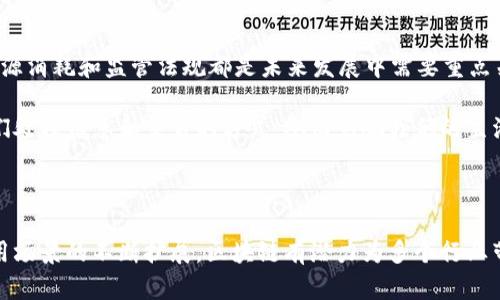 区块链技术是近年来备受瞩目的创新之一，广泛应用于加密货币、供应链管理、数字身份认证等多个领域。以下是对区块链概念的详细阐述。

区块链的基本概念

区块链是一种分布式账本技术，它以去中心化的方式记录和存储数据。不同于传统的集中式数据库，区块链将数据分散存储在众多的节点上。每一个节点都有完整的账本副本，因此可以避免单点故障的风险。

在区块链中，数据以“区块”的形式进行组织。每个区块包含了一批交易的记录，并通过加密算法与前一个区块相连接，形成一个链条。这种结构可以确保数据的安全性和不可篡改性，使得任何试图更改历史数据的行为都变得极为困难。

去中心化理念

区块链的一个重要特性是去中心化。传统的数据存储方式通常依赖于中心服务器来管理和保护数据。而在区块链技术中，每个节点都可以独立验证和存储数据，没有单一的管理者。这样的设计不仅增强了网络的安全性，也提高了数据的透明度。

去中心化的架构使得区块链技术在海量数据管理中表现出色。在某些情况下，它甚至可以替代传统的中介角色，从而降低交易成本，提高效率。

区块链的安全性

区块链技术通过多种方式来确保数据的安全。首先，所有的数据都经过加密处理。即使数据被截获，黑客也无法轻易解读其内容。其次，区块链的共识机制确保了大多数节点就某笔交易达成一致，从而验证交易的合法性。

此外，由于每个区块都与之前的区块相连，如果有人试图改变已存在的区块内容，必须同时对所有后续区块进行修改。这种特性使得区块链数据几乎不可篡改，确保了其完整性。

智能合约

智能合约是区块链技术的一个重要应用。它们是存储在区块链上的自动执行合约。通过使用智能合约，交易双方可以在没有中介的情况下，自动执行和履行合约条款。

智能合约的优势在于其自动化和透明性。所有的合约条款都以代码的形式写入系统中，任何人都可以查看。这不仅减少了合约执行过程中的争议，也提高了交易的效率。

区块链的实际应用

区块链技术正在被广泛应用于各个领域。在金融领域，区块链使得跨境支付变得更加高效和快捷。交易的确认时间大幅缩短，费用也大大降低。

此外，在供应链管理中，区块链能够追踪产品从生产到销售的全过程，确保产品的来源可靠，增强消费者信任。在医疗领域，区块链可以用于安全存储病历数据，提高医疗服务的效率和安全性。

区块链的未来发展

尽管区块链技术已经取得了显著进展，但仍有许多挑战需要克服。 scalability（可扩展性）问题、能源消耗和监管法规都是未来发展中需要重点关注的问题。

随着技术的不断进步，我们可以预见区块链将在更多行业中发挥重要作用。未来，它可能会改变我们处理信息和交易的方式，从而影响我们的生活和工作。

总结

区块链技术作为一种革命性的分布式账本技术，具有去中心化、安全性和透明性等优点。随着其应用场景的不断扩展，区块链有潜力为多个行业带来深远的影响。这项技术不仅仅是一种工具，更是推动社会变革与进步的重要力量。