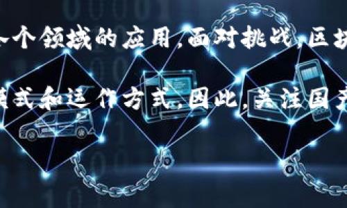 国产区块链中心通常指的是在中国境内建立的专注于区块链技术研究、应用开发和推广的机构或组织。这些中心的目标是推动区块链技术的创新应用，促进技术的发展，以及在不同领域实现区块链的落地。接下来，我们将详细探讨国产区块链中心的功能、使命和潜在影响。

一、国产区块链中心的功能

国产区块链中心发挥着多重功能。首先，它是技术研发的基地。通过集中资源，区块链中心能够进行深入的技术研究，推动区块链技术的不断进步。

其次，这些中心还承担着行业推动的角色。它们与企业、政府、学术机构等多方合作，推动区块链技术在各行各业中的应用。

第三，提供教育与培训。区块链中心通常会举办各种培训班、讲座和研讨会，培养专业人才，提升社会对区块链技术的认知和理解。

二、国产区块链中心的使命

国产区块链中心的使命是促进区块链技术在中国的健康发展。它们要确保技术的落地不仅能带来经济效益，还要符合国家的政策及社会发展的需求。

此外，区块链中心还致力于推动标准化进程。这一过程对于提高区块链技术的互操作性和适应性至关重要，有助于形成共同的行业标准，降低企业的实践成本。

三、国产区块链中心的影响

国产区块链中心对经济发展产生了深远的影响。通过推动区块链技术的应用，大幅提升了各行业的效率。例如，在金融领域，区块链技术的应用可以降低交易成本，实现更高效的资产管理。

在供应链管理中，区块链则提供了透明性，帮助企业追踪产品的来源，确保产品的真实性。对于消费者而言，这无疑增加了对品牌的信任感。

四、面临的挑战与机遇

虽然国产区块链中心带来了诸多好处，但也面临一些挑战。例如，技术的安全性和隐私保护仍需提升。此外，公众对区块链技术的认知程度也有待提高，这需要更多的教育和宣传。

然而，随着政策的支持和技术的不断进步，这些中心也迎来了巨大的机遇。越来越多的企业开始意识到区块链的潜力，愿意投资于相关技术的开发与应用。

五、结束语

总的来说，国产区块链中心是推动区块链技术发展的重要力量。它们通过技术研发、行业推动和人才培养，助力区块链在各个领域的应用。面对挑战，区块链中心需要不断创新和调整，以适应快速变化的市场需求。

未来，随着区块链技术的不断进步，这些中心的作用将愈加重要。它们不仅将推动技术的发展，还将影响整个社会的经济模式和运作方式。因此，关注国产区块链中心，将有助于我们更好地理解这个快速发展的领域。

以上是对国产区块链中心的整体介绍，希望能为您提供有价值的信息。