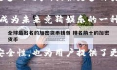 区块链竞猜是一种结合了区块链技术与竞猜活动