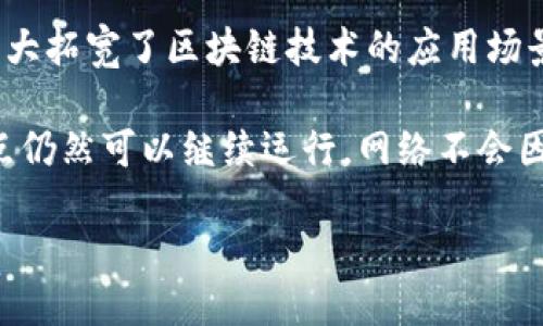 区块链的根本特性主要包括以下几个方面：

1. **去中心化**：区块链技术不依赖于中央机构来管理或验证交易，而是通过分布在全球的多个节点共同维护网络。每个节点都保存了一份完整的区块链副本，使得控制权分散，增加了系统的安全性和可靠性。

2. **透明性**：所有的交易记录都在区块链上公开可查看。任何人都可以查阅这些记录，从而提高了交易过程的透明性。这种特性有助于增强用户的信任，特别是在金融、供应链等行业。

3. **不可篡改性**：一旦在区块链上记录的交易信息，被认为是不可更改的。这是因为区块链使用了加密技术，使得篡改任何已有记录变得极为困难和成本高昂。每个区块都与前一个区块相链接，任何更改都需要重新计算后续所有区块的哈希值，这是几乎不可能完成的任务。

4. **安全性**：区块链技术通过使用加密算法，保证了交易数据的安全性。每笔交易都需要通过网络中的多个节点进行验证，只有通过这些验证的交易才能被记录到区块链中，从而防止了欺诈和非法交易的发生。

5. **共识机制**：为了确保网络中所有节点对交易记录的一致性，区块链采用了不同的共识机制，例如工作量证明（PoW）和权益证明（PoS）。这些机制使得区块链网络能够在没有中央权威的情况下达成一致。

6. **智能合约**：区块链不仅能够记录交易信息，还可以执行预先设定的契约条款。智能合约是在区块链上自动执行的程序，它们能够确保交易按照约定条件执行，减少了人为干预和延误。

7. **可编程性**：许多区块链平台（如以太坊）支持可编程性，这意味着开发者可以在区块链上构建应用程序。这种特性大大拓宽了区块链技术的应用场景。

8. **高可用性和容错性**：由于区块链网络是分布式的，它具有很高的可用性和容错性。即便某些节点出现故障，其他节点仍然可以继续运行，网络不会因此中断。

这些根本特性使得区块链技术被广泛应用于金融、医疗、物流、政府和其他各个领域，为这些领域带来了巨大的变革潜力。