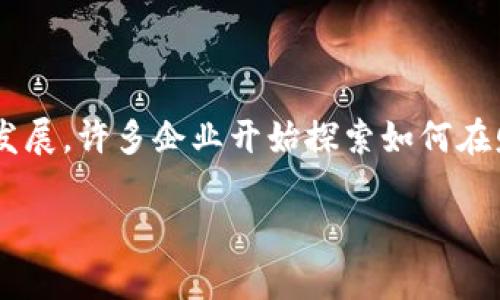 区块链财务预算是一个结合了财务管理和区块链技术的新兴岗位。随着区块链技术的快速发展，许多企业开始探索如何在财务领域应用这一技术。这使得对专业人才的需求增加，尤其是在预算编制和资金管理方面。

### 区块链财务预算岗位解析：银行业、技术应用、薪资趋势、职业发展