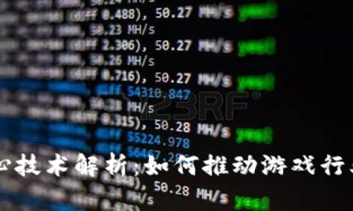 区块链游戏核心技术解析：如何推动游戏行业的创新与变革