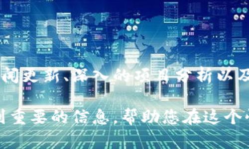 区块链炒作快报是一个专注于区块链和加密货币领域的资讯平台。该平台主要提供有关区块链项目、市场动态、技术分析以及投资建议等信息。用户可以通过该平台获取最新的行业新闻和趋势，帮助他们更好地理解加密货币市场的变化。

以下是关于区块链炒作快报的一些重要信息：

### 平台概述
区块链炒作快报为用户提供一个集中的信息来源。它汇集了业内专家的见解，以及各种加密货币项目的最新动态。用户可以通过浏览最新的新闻、分析报告以及市场评论来获得对市场的深刻理解。

### 核心功能
该平台的核心功能包括：
ul
    li实时新闻更新：用户可以第一时间获取加密货币市场的最新新闻。/li
    li项目分析：深度分析不同区块链项目的潜力和市场表现。/li
    li投资建议：提供专业的投资建议，帮助用户做出更好的决策。/li
    li社区互动：用户可以在平台上分享自己的看法，与其他投资者互动。/li
/ul

### 为什么选择区块链炒作快报
对于想要在加密货币市场中立足的投资者来说，选择一个可靠的信息来源至关重要。区块链炒作快报通过提供准确和及时的信息，帮助用户避免市场中的风险。同时，平台上的分析和建议也是基于专业知识和市场数据，确保用户能够获得全面的视角。

### 加入区块链炒作快报的好处
以下是加入这个平台的一些好处：
ul
    li最新资讯：始终获得最新的行业动态和市场趋势。/li
    li专家意见：阅读行业专家对市场的分析和预测。/li
    li教育资源：获取加密货币和区块链技术的教育性文章，帮助提升自己的知识水平。/li
    li社区支持：与志同道合的人交流，分享观点和见解。/li
/ul

### 结论
区块链炒作快报作为一个资讯平台，为用户提供了一个全面了解区块链和加密货币市场的机会。通过实时的新闻更新、深入的项目分析以及来自专家的投资建议，用户能够在快速变化的市场中保持优势。

如果您对加密货币投资有兴趣，区块链炒作快报无疑是一个值得关注的平台。通过定期查看该平台，您能获取到重要的信息，帮助您在这个快速发展的行业中做出明智的决策。