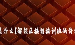 区块链是什么？解锁区块链培训班的价值与前景