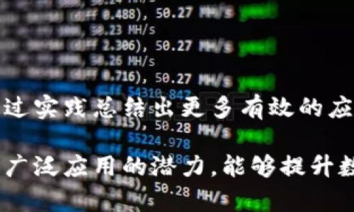 区块链精准技术是将区块链技术与精准数据管理、分析相结合的一种创新应用。区块链本身是一种去中心化的分布式账本技术，主要特点包括数据不可篡改、透明性和安全性。通过精确的数据捕捉和分析，区块链精准技术旨在提升各行业的数据管理效率、可信度和透明度。

### 区块链精准技术的基本概念

区块链精准技术不仅依赖于区块链的基本原理，还涉及数据的收集、处理与分析。这一技术可以在以下几个方面发挥重要作用：

1. **数据透明性**：区块链的透明性使得数据在记录后不可更改，用户可以随时查看数据的真实情况。这对需要高信任度的数据交换场景（如金融交易、供应链管理等）尤其重要。

2. **去中心化管理**：区块链通过去中心化的方式管理数据。数据不再集中在某一特定机构或服务器上，降低了数据操控和篡改的风险。

3. **精准的决策支持**：通过高质量的数据分析，企业可以做出更精准的决策，从而提高业务效率。

4. **增强的安全性**：区块链技术独特的加密机制确保了数据的安全性。只有经过授权的用户才能访问和操作数据。

### 区块链精准技术的应用场景

区块链精准技术在多个领域显示出巨大的应用潜力。以下是一些典型的应用场景：

#### 1. 金融行业

在金融领域，区块链精准技术能够提供更为安全和高效的交易方式。传统金融交易常存在信息不对称、交易成本高、流动性低等问题。通过使用区块链技术，金融机构可以实现即时结算，降低交易成本，并增强透明度。

#### 2. 供应链管理

在供应链管理中，区块链精准技术能够透明化所有的环节。这意味着从生产到销售的每一个环节都可以被追踪和验证。消费者能够清楚知道他们购买的商品的来源，生产过程是否符合标准。

#### 3. 医疗健康

医疗健康行业的数据管理涉及到大量敏感信息。通过区块链技术，患者的医疗记录可以在不同的医疗机构间安全地共享，同时保护患者的隐私。这可以改善医疗服务的质量，提高诊疗效率。

#### 4. 物联网（IoT）

在物联网领域，区块链精准技术能够确保设备间的数据传输安全且可信。每个设备都可以在区块链上拥有唯一的身份，所有的数据传输都可以被追踪和审核。

### 区块链精准技术的挑战

尽管区块链精准技术有诸多优势，但在实际应用中仍面临一些挑战：

1. **技术复杂性**：区块链技术本身较为复杂，企业在采用时需具备相应的技术能力。

2. **数据隐私问题**：虽然区块链可以保证数据的透明性，但如何在确保隐私的前提下共享数据，仍然是一个难题。

3. **标准化缺失**：目前区块链技术的标准化程度较低，不同区块链之间难以互操作。

4. **能源消耗**：某些区块链网络（如比特币）存在较高的能源消耗问题，环境影响不容忽视。

### 未来展望

随着技术的进步和行业的成熟，区块链精准技术的发展前景广阔。未来，我们可以期待更多行业认识到区块链的潜力，并通过实践总结出更多有效的应用模式。此外，相关的政策法规也会逐渐完善，为区块链技术的应用提供更好的环境。

总之，区块链精准技术是一项将区块链技术与精准数据分析结合而成的创新概念。它在金融、供应链、医疗等多个领域都有广泛应用的潜力，能够提升数据管理的效率与安全性。未来，随着技术的不断发展，区块链精准技术将发挥越来越重要的作用。