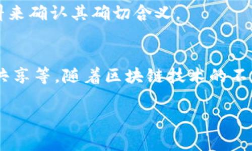 在区块链领域，“SDS”通常是缩写，具体含义可能因上下文而异。以下是一些可能的解释：

### 1. 软件定义存储（Software-Defined Storage）
软件定义存储（SDS）是指将存储硬件与存储软件分离的一种架构。这一概念应用在区块链技术中可能意味着，利用软件层来管理和存储资源，而不仅仅依赖于物理硬件。这种方式提高了存储管理的灵活性和效率，适用于大规模的区块链应用。

### 2. 安全数据共享（Secure Data Sharing）
在区块链技术背景下，安全数据共享是一个重要概念。SDS可以表示通过区块链进行数据共享时，采用的各类加密方法和安全协议。这样的分享确保数据在传输过程中的安全性，同时保持了数据的完整性。

### 3. 供应链数据共享（Supply Chain Data Sharing）
在供应链管理中，SDS可能指的是利用区块链技术实现的供应链数据共享。通过区块链技术，各参与方可以实时访问和更新信息，这样可以减少数据不一致和欺诈风险，提高供应链的透明度和效率。

### 4. 其他含义
此外，SDS在不同的区块链项目或文献中可能有其他特定的定义。因此，在具体的情况下，还需查阅相关资料来确认其确切含义。

### 总结
SDS在区块链中的具体含义需要根据上下文来解释。常见的有软件定义存储、安全数据共享和供应链数据共享等。随着区块链技术的不断发展，这些概念会不断演变，并可能产生新的应用和解决方案。 

如果有具体的区块链项目或技术背景，可以提供更多信息，我会更准确地解答。