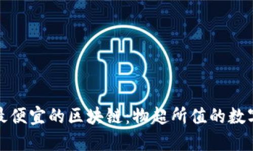 揭秘京东最便宜的区块链：物超所值的数字资产选择