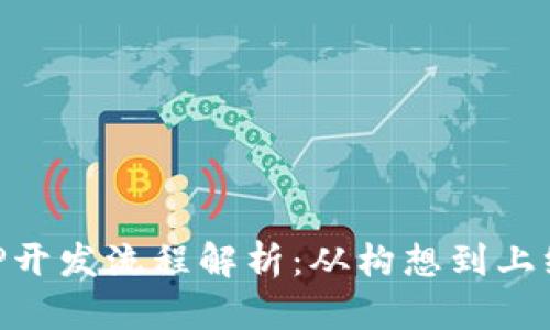 区块链技术APP开发流程解析：从构想到上线的全方位指南