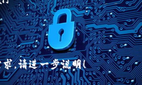 区块链计算的公式并没有一个统一的标准。区块链是一个复杂的分布式系统，其中涉及多个计算和算法。以下是一些区块链运作中常见的计算概念和公式。

1. **哈希函数**：
   区块链使用哈希函数将输入数据映射为定长输出。常用的哈希算法包括SHA-256。公式为：
   \[
   H(x) = \text{SHA-256}(x)
   \]
   这里，\(x\) 是输入数据。

2. **工作量证明（Proof of Work）**：
   在许多区块链中，节点通过解决复杂的数学问题来完成新区块的生成。计算的过程通常涉及寻找特定的哈希值。该过程没有固定的公式，但表示为：
   \[
   H(block\_data   nonce)  target
   \]
   其中，\(block\_data\) 是区块的信息，\(nonce\) 是一个数字， \(target\) 是网络设定的目标值。

3. **算力**：
   算力可以用以下公式表示：
   \[
   Power = \frac{Total\_Hashrate}{Difficulty}
   \]
   这里，总哈希率表示网络中所有矿机的处理能力，而难度是挖矿的难度系数。

4. **奖励计算**：
   在以太坊等区块链中，矿工获取的奖励通常有一个公式：
   \[
   Reward = Block\_Reward   Transaction\_Fees
   \]
   这里，Block\_Reward 是区块的固定奖励，而Transaction\_Fees 是交易费用的总和。

5. **共识机制的效率**：
   不同的共识机制会影响网络的效率和扩展性。简单来说，如果使用每秒交易次数（TPS）来衡量共识机制的效率，公式可以表示为：
   \[
   TPS = \frac{Transaction\_Count}{Time\_Interval}
   \]

这些公式和概念能够帮助理解区块链的基础运作机制。

如果您需要针对特定方面深入探讨，或有更具体的计算公式需求，请进一步说明！