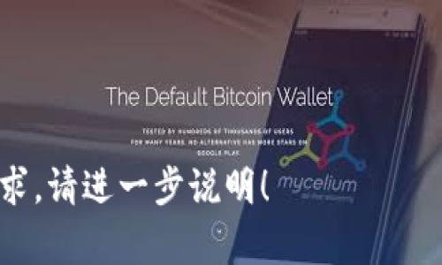 区块链计算的公式并没有一个统一的标准。区块链是一个复杂的分布式系统，其中涉及多个计算和算法。以下是一些区块链运作中常见的计算概念和公式。

1. **哈希函数**：
   区块链使用哈希函数将输入数据映射为定长输出。常用的哈希算法包括SHA-256。公式为：
   \[
   H(x) = \text{SHA-256}(x)
   \]
   这里，\(x\) 是输入数据。

2. **工作量证明（Proof of Work）**：
   在许多区块链中，节点通过解决复杂的数学问题来完成新区块的生成。计算的过程通常涉及寻找特定的哈希值。该过程没有固定的公式，但表示为：
   \[
   H(block\_data   nonce)  target
   \]
   其中，\(block\_data\) 是区块的信息，\(nonce\) 是一个数字， \(target\) 是网络设定的目标值。

3. **算力**：
   算力可以用以下公式表示：
   \[
   Power = \frac{Total\_Hashrate}{Difficulty}
   \]
   这里，总哈希率表示网络中所有矿机的处理能力，而难度是挖矿的难度系数。

4. **奖励计算**：
   在以太坊等区块链中，矿工获取的奖励通常有一个公式：
   \[
   Reward = Block\_Reward   Transaction\_Fees
   \]
   这里，Block\_Reward 是区块的固定奖励，而Transaction\_Fees 是交易费用的总和。

5. **共识机制的效率**：
   不同的共识机制会影响网络的效率和扩展性。简单来说，如果使用每秒交易次数（TPS）来衡量共识机制的效率，公式可以表示为：
   \[
   TPS = \frac{Transaction\_Count}{Time\_Interval}
   \]

这些公式和概念能够帮助理解区块链的基础运作机制。

如果您需要针对特定方面深入探讨，或有更具体的计算公式需求，请进一步说明！