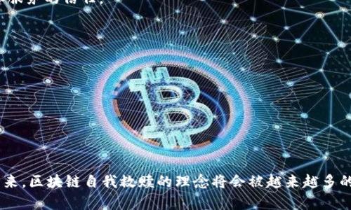 区块链自我救赎（Blockchain Self-Redemption）主要是指在不断发展的区块链技术和生态系统中，通过自身的机制和技术手段，实现问题的自我修复和。其核心思想是利用区块链的去中心化、透明性和安全性，帮助参与者克服行业内外的挑战，从而达到整体生态的健康可持续发展。

### 自我救赎的核心要素

1. **去中心化**：
   区块链技术最大的特点就是去中心化，这意味着没有单一的控制者或管理者。参与者可以自主决策，避免了因机构或个体决策失误而引起的风险。

2. **透明性**：
   区块链上的所有交易都是公开透明的，任何人都可以查阅。这种透明性促进了信任，参与者可以看到每一笔交易，从而减少了欺诈和不当行为的发生。

3. **智能合约**：
   区块链技术中最重要的组成部分之一是智能合约。智能合约能够自动执行、控制或文档相关法律事件和行为，减少了中介的参与，并提升了效率。

### 自我救赎的实践案例

随着区块链技术的发展，许多项目和组织都开始实现自我救赎的理念。

#### 1. 供应链管理
在传统的供应链中，信息的不对称和数据的滞后常常导致货物丢失和损坏。利用区块链技术，相关方可以实时跟踪货物的流转情况。各个环节的信息都被记录在不可篡改的区块链上，参与者可以随时查询，极大提升了透明度和效率。

#### 2. 金融服务
区块链自我救赎在金融行业也得到了应用。例如，去中心化金融（DeFi）平台使用智能合约来提供借款、交易和保险服务，用户无需依赖传统金融机构。这种方式降低了交易成本，提高了资金使用效率，同时使得金融服务更加普惠。

#### 3. 数字身份
区块链技术可以用于创建去中心化的数字身份系统，用户可以完全控制自己的身份信息。通过使用区块链，个人可以验证和分享自己的身份信息，而无需依赖中央机构。这样不仅保护了用户的隐私，也降低了身份盗用的风险。

### 自我救赎的未来展望

区块链自我救赎的理念具有广阔的应用前景。随着技术的不断成熟，我们可以期待更多行业利用区块链进行自我调整和。

1. **信任机制重建**：
   随着各行各业对区块链的重视，未来信任机制有望实现重建。人们可以通过透明的区块链记录，建立起对各类交易和服务的信任。

2. **跨界合作增强**：
   区块链技术的成熟将促进各行业之间的跨界合作。企业可以通过区块链平台共享数据，提升整体运作效率。

3. **法律和政策的融合**：
   随着区块链技术在实际应用中的深入，相关的法律和政策也将不断完善，确保区块链的合法性和合规性。

### 结论

区块链自我救赎不仅是一个技术概念，更是一个愿景。通过去中心化的特性，区块链能够促使各行业实现自我修复和。未来，区块链自我救赎的理念将会被越来越多的行业所应用，推动社会的可持续发展。