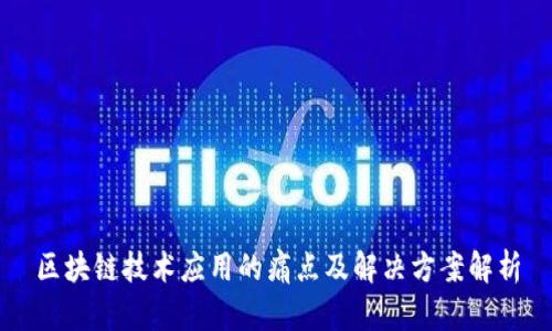 区块链技术应用的痛点及解决方案解析