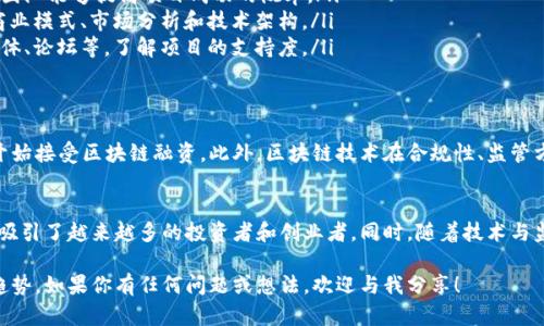 区块链融资业务是指利用区块链技术进行资金筹集和融资的一种新兴方式。它借助区块链的去中心化、透明和不可篡改的特性，改变了传统融资的模式。以下是对区块链融资业务的详细介绍。

区块链融资的基本概念
传统融资手段通常需要中介机构，如银行或投资公司。这些中介负责评估项目的风险，管理交易的安全。然而，区块链融资通过智能合约、加密货币等技术，能够在不依赖中介的情况下进行交易。这种方式降低了融资成本，提高了交易效率。

区块链融资的主要形式
区块链融资主要有几种形式，其中最常见的有ICO（首次代币发行）、STO（证券型代币发行）和IEO（交易所首次发行）。
ul
    listrongICO：/strongICO是区块链项目通过发行代币来融资的一种方式。投资者用法定货币或加密货币购买这些代币，以支持项目的发展。/li
    listrongSTO：/strongSTO则是发行与传统证券相挂钩的代币。这样，投资者不仅获得代币，还能够享有股息或投票权。STO符合一些国家的法律法规，安全性更高。/li
    listrongIEO：/strongIEO是在交易所进行的代币发行。交易所会对项目进行审核，投资者在交易所购买代币，更加容易获得支持。/li
/ul

区块链融资的优势
相较于传统融资方式，区块链融资具有很多优势：
ul
    listrong透明性：/strong区块链上所有交易都是公开的，任何人都可以查看。这种透明性可以减少诈骗行为，提高投资者的信任感。/li
    listrong高效性：/strong传统融资往往需要繁琐的审批流程，而区块链融资可以迅速完成。智能合约能够自动执行协议，节省时间成本。/li
    listrong全球化：/strong区块链技术不受地域限制，全球的投资者都可以参与项目。这对于初创企业来说，能够拓宽融资渠道。/li
    listrong降低成本：/strong去掉中介后，融资成本大幅降低，项目方能将更多资金投入到产品研发和市场推广中。/li
/ul

区块链融资的风险
尽管区块链融资有诸多优势，但也存在一些风险：
ul
    listrong法律风险：/strong区块链融资的相关法律法规在不同国家和地区存在差异。有些项目可能面临合规性问题。/li
    listrong技术风险：/strong区块链技术仍在不断发展中，可能会存在漏洞或安全隐患。这对于投资者来说是一个潜在的风险。/li
    listrong市场波动风险：/strong由于区块链市场的波动性较大，投资者的资金可能会面临较大的风险。因此，了解市场动态非常重要。/li
/ul

如何选择合适的区块链融资项目
选择区块链融资项目时，应注意几个关键因素：
ul
    listrong项目团队：/strong团队成员的背景和经验非常重要。强大的技术团队和市场团队能够提高项目成功的概率。/li
    listrong白皮书：/strong项目的白皮书是了解项目的核心文档。要仔细阅读，关注其商业模式、市场分析和技术架构。/li
    listrong社区支持：/strong活跃的社区能够为项目带来更好的发展潜力。查看社交媒体、论坛等，了解项目的支持度。/li
/ul

区块链融资的未来
区块链融资在未来将会继续扮演重要角色。随着技术的成熟，更多的传统金融机构可能会开始接受区块链融资。此外，区块链技术在合规性、监管方面的发展也可能会推动这类融资方式的普及。

总结
区块链融资作为一种创新的筹资手段，正在逐步改变传统融资的格局。它凭借自身的优势，吸引了越来越多的投资者和创业者。同时，随着技术与监管环境的不断演进，区块链融资的前景依然值得期待。

希望这篇文章能帮助你更好地理解区块链融资业务的基本概念、优势、风险和未来的发展趋势。如果你有任何问题或想法，欢迎与我分享！