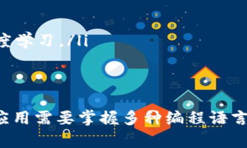 区块链并不是一种特定的计算机语言，而是一种技术架构和数据结构。为了更好地理解区块链，我们可以从以下几个方面入手探讨它的核心概念和相关技术。

区块链的基本概念
区块链是一种分布式账本技术，最早应用于加密货币（如比特币）。它由一系列按时间顺序排列的区块组成，每个区块包含若干交易信息以及与前一个区块的链接。这样，整个链条形成了一个不可篡改、透明和去中心化的数据存储系统。

区块链的组成结构
每个区块通常包括以下几个关键部分：
ul
    listrong区块头：/strong 包含区块的元数据，如版本号、时间戳、难度值等。/li
    listrong交易数据：/strong 记录在该区块内处理的所有交易信息。/li
    listrong上一个区块的哈希：/strong 确保区块链的完整性和安全性。/li
/ul

区块链的工作原理
区块链的工作原理基于共识机制，这是一种能够确保所有网络参与者达成一致的协议。最常用的共识机制包括：
ul
    listrong工作量证明（PoW）：/strong 节点通过解决复杂数学问题来验证交易并形成新的区块。/li
    listrong权益证明（PoS）：/strong 节点的验证权重与其持有的数字资产数量成正比。/li
/ul

区块链与编程语言的关系
尽管区块链本身并不是一种编程语言，但开发区块链项目时需要用到多种编程语言。例如：
ul
    listrongSolidity：/strong 以太坊智能合约的主要编程语言。/li
    listrongGo：/strong 由于其高效性，被广泛应用于Hyperledger Fabric等区块链平台。/li
    listrongJavaScript：/strong 常用于开发区块链应用的前端部分。/li
/ul

区块链应用的领域
区块链技术不仅限于加密货币，还应用于许多其他领域，提升了各行业的效率和透明度：
ul
    listrong金融服务：/strong 区块链可以提高跨境支付的速度，降低手续费。/li
    listrong供应链管理：/strong 通过区块链跟踪商品来源，确保信息的透明和可信。/li
    listrong医疗健康：/strong 区块链可以安全存储患者数据，防止数据泄露。/li
/ul

区块链技术的优势与挑战
区块链技术虽然具备诸多优势，但也面临一些挑战：
ul
    listrong优势：/strong 去中心化、透明性、不可篡改性和高安全性。/li
    listrong挑战：/strong 扩展性问题、能源消耗和监管合规问题。/li
/ul

未来发展方向
未来，区块链技术将继续发展，可能会实现更多创新：
ul
    listrong跨链技术：/strong 使不同区块链之间的信息能够自由流通。/li
    listrong隐私保护：/strong 采用更先进的加密技术保障用户隐私。/li
/ul

寻求进一步了解区块链的资源
如果你希望深入了解区块链的工作原理及应用，建议参考以下资源：
ul
    li在线课程平台，如Coursera和edX，有很多关于区块链的课程。/li
    li区块链相关的书籍，如《区块链革命》和《Mastering Bitcoin》。使用这些资源，你可以快速入门并深度学习。/li
/ul

总结
区块链作为新兴技术，正在改变我们的生活和工作方式。尽管它不是一种计算机语言，但与其相关的技术和应用需要掌握多种编程语言和技能。随着技术的不断发展，区块链有潜力为世界带来更多变革，也期待你在这个领域中追求探索和实践。