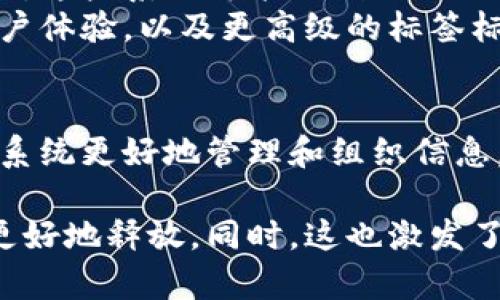区块链标签（Blockchain Tags）通常指的是在区块链技术或应用中用于标识和分类特定交易、资产或智能合约的工具。这些标签可以帮助用户、开发者或系统更好地管理和组织区块链上的信息。以下是一些关于区块链标签的关键点：

区块链标签的基本概念
区块链标签是为了方便数据管理和信息检索而产生的一种标记方式。它可以被视为一个指向特定信息的标签或关键字。这些标签可能包括交易类型、资产类别或功能描述等。通过使用标签，用户可以更快速地找到所需的信息，增强区块链的可用性。

区块链标签的作用
区块链标签在多方面发挥着重要作用：
ul
    listrong分类管理：/strong标签可以有效地对区块链上的交易和资产进行分类。这种分类让开发者和用户更容易识别和跟踪特定类型的信息。/li
    listrong增强用户体验：/strong通过标签，用户能够快速找到所需的功能或信息，提升整体的使用体验。尤其在去中心化应用（DApps）中，良好的标签系统有助于用户更顺利地进行操作。/li
    listrong促进数据共享：/strong标签化的结构使得不同的区块链网络能够更方便地进行数据共享。通过统一的标签标准，不同平台间的信息交流变得更加顺畅。/li
/ul

区块链标签的应用实例
在一些知名的区块链项目中，我们可以看到标签的实际应用。例如：
ul
    listrong以太坊（Ethereum）：/strong在以太坊的智能合约中，开发者常使用标签来标记不同的合约和功能。这种方式不仅有助于管理合约，还能让其他开发者更容易理解这些合约的用途。/li
    listrong比特币（Bitcoin）：/strong比特币交易中也可能使用标签来表示特定的交易类型，比如支付、充值、取款等。这使得交易历史更加透明，用户可以轻松地跟踪自己的交易记录。/li
/ul

区块链标签的未来发展
随着区块链技术的不断演进，区块链标签的使用也在不断扩展。未来可能会出现更加智能和自动化的标签系统。这些系统可能会利用人工智能技术，根据用户行为自动生成最相关的标签。
此外，随着区块链应用场景的多样化，标签系统的复杂性和灵活性也需不断提高。我们可以期待更加无缝的用户体验，以及更高级的标签标准来适应不断变化的市场需求。

总结
区块链标签作为一种重要的标识工具，在区块链生态系统中具有不可或缺的作用。它能够帮助用户、开发者和系统更好地管理和组织信息。未来，随着区块链技术的不断进步，区块链标签的应用和发展将会变得更加智能和高效。

区块链标签的概念正在逐渐被越来越多的人所接受和理解。通过恰当的标签管理，区块链技术的价值将得以更好地释放。同时，这也激发了更多创新和应用的可能性，推动整个行业的进步。