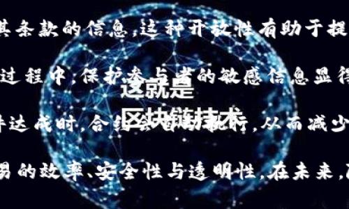 区块链谈判通常指的是在区块链技术和应用场景中，参与方之间通过某种形式的协议或合约进行的谈判。这种谈判可能涉及多个方面，例如智能合约的执行、交易条件、参与者的权益分配等等。

在区块链的环境下，谈判和达成协议的过程与传统方式有很大的不同。以下是一些关键点，帮助更好地理解区块链谈判的含义：

1. **去中心化**：区块链技术的去中心化特性使得参与者可以在没有中介的情况下直接进行沟通和协商，这样可以减少信任问题和交易成本。

2. **智能合约**：智能合约是存储在区块链上的程序，它可以自动执行合同条款。在谈判过程中，参与者可以就这些条款进行讨论和修改，确保每一方的权益都得到充分保障。

3. **透明性**：区块链的透明性使得所有参与方都可以实时查看有关交易及其条款的信息。这种开放性有助于提高信任度，促进有效的谈判。

4. **安全性**：区块链的加密特性保证了数据的安全性和不可篡改性。在谈判过程中，保护参与者的敏感信息显得尤为重要。

5. **自动化与效率**：通过使用智能合约，可以提高谈判和执行的效率。当条件达成时，合约会自动执行，从而减少人为干预。

总之，区块链谈判是一个结合了区块链技术特性的新型谈判形式，旨在提高交易的效率、安全性与透明性。在未来，随着区块链技术的发展，这种谈判方式可能将会愈加普遍。