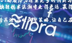    区块链USDT数字币的趋势分析：投资者必须了解