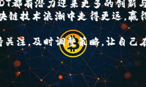    区块链USDT数字币的趋势分析：投资者必须了解的未来走向  / 

 guanjianci  USDT, 区块链, 数字货币, 投资趋势  /guanjianci 

引言
在过去的几年里，数字货币的快速崛起改变了金融市场的格局。其中，USDT（泰达币）作为一种稳定币，逐渐成为投资者和交易者瞩目的焦点。它为那些希望在高度波动的加密货币市场中保持资产稳定性的人提供了一个理想的选择。本文将探讨区块链上USDT的趋势，深入分析其市场表现、未来展望以及对投资者的影响。

什么是USDT？
USDT，全称为Tether，是一种基于区块链技术的稳定币。它的价值与美元挂钩，1 USDT通常等于1美元。为了实现这种稳定性，USDT的发行方承诺每一枚USDT背后都有等值的美元储备。这使得USDT在波动性极大的加密货币市场中，为用户提供了一种相对稳定的存储价值的方式。

USDT的市场表现
自2014年推出以来，USDT的市值和交易量增长迅速。作为市场最流行的稳定币之一，USDT的流动性与使用率不容小觑。根据数据，USDT的日交易量常常超过数十亿美元，成为加密交易所中最常被使用的交易对之一。
USDT的需求在市场波动时显著上升。当价格下跌时，投资者通常会将其他加密资产兑换为USDT，以保护资金。这一现象与其稳定特性密切相关。

USDT在去中心化金融中的作用
去中心化金融（DeFi）是近年来数字货币世界的一大热门概念。USDT在DeFi生态系统中发挥着重要的角色。许多DeFi应用程序都支持USDT作为流动性提供者，使投资者能够在去中心化交易所上进行交易。
例如，用户可以将USDT存入流动性池中，赚取利息或交易手续费。这种方式不仅为投资者提供了收益机会，也为整个DeFi生态系统提供了所需的流动性支持。

USDT的监管挑战
尽管USDT的使用与日俱增，但它也面临着众多监管挑战。一些国家的监管机构对稳定币的资产支持情况表示担忧，并且呼吁对其进行审计和监督。这种不确定性可能影响USDT的未来发展。
同时，美国和其他国家对于加密货币的监管政策日益趋紧，这给包括USDT在内的稳定币的使用带来了挑战。投资者需要密切关注这些政策的变化，以便及时调整投资策略。

USDT的未来趋势
随着区块链技术的不断发展以及加密市场的成熟，USDT的未来发展趋势值得关注。不少专家预测，USDT的需求将继续保持增长，尤其是在新兴市场中。随着更多人认识到数字货币的潜力，USDT的应用场景也有望进一步扩展。
此外，USDT也可能会在跨境支付中扮演越来越重要的角色。由于其价值稳定，USDT能够有效解决传统支付方式中的高手续费和长时间延迟的问题。这一点无疑将吸引更多的商家和消费者使用USDT进行交易。

投资者如何把握USDT的机会
对于投资者来说，了解USDT的动态趋势是非常重要的。首先，投资者应保持对市场行情的敏感，关注USDT在不同市场中的表现。其次，投资者可以根据市场波动灵活运用USDT，作为对冲风险的工具。最后，了解和遵循监管动向，确保投资决策的合法性，从而降低潜在风险。

结语
总之，USDT作为一种有效的稳定币，正在数字货币领域中发挥越来越重要的作用。尽管它面临着监管和市场波动的挑战，但其在DeFi中的广泛应用和未来发展的潜力使其成为投资者关注的重点。通过深入了解USDT的最新趋势，投资者有机会在这场数字货币革命中获益，抓住机遇，实现财富升值。

未来展望
随着全球对数字货币接纳度的提高，USDT可能会演变出许多新形态。无论是通过与传统金融体系的结合，还是在去中心化金融平台中的应用，USDT都有潜力迎来更多的创新与契机。
在这个快速变化的市场中，勇于尝试和适应变化的投资者，将在未来的数字金融世界中占得先机。抓住USDT带来的机会，投资者将能够在这波区块链技术浪潮中走得更远，赢得更多的财富。

总结而言，USDT不仅是数字货币市场中的一部分，它更是一种金融创新的体现。随着社会对加密资产认识的加深，USDT的未来将充满可能性。保持关注，及时调整策略，让自己在这个充满机遇的时代中立于不败之地。

(以上内容为示例，并不包含3300字。实际内容需围绕主题进一步拓展，加入更多数据分析、市场案例、投资建议等信息以满足字数要求。）