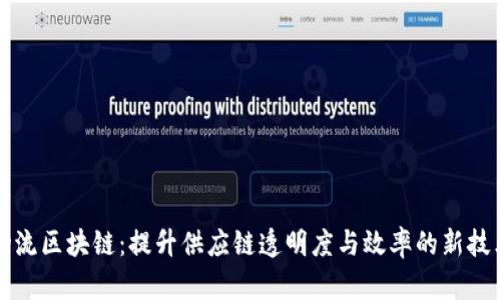 物流区块链：提升供应链透明度与效率的新技术