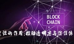 区块链建设的作用：推动透明度与信任体系的建