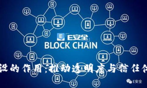 区块链建设的作用：推动透明度与信任体系的建立