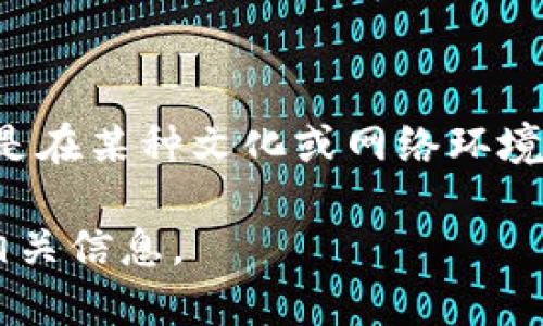 盘丝洞区块链并不是一个广为人知的概念或术语。它可能是特定项目、社区或平台的名称，或者是在某种文化或网络环境中所创造的概念。因此，如果你想深入了解关于盘丝洞区块链的信息，可能需要提供更多上下文。

如果你是想讨论区块链的一般知识或者某个特定的区块链项目，请告诉我，我很乐意为你提供相关信息。