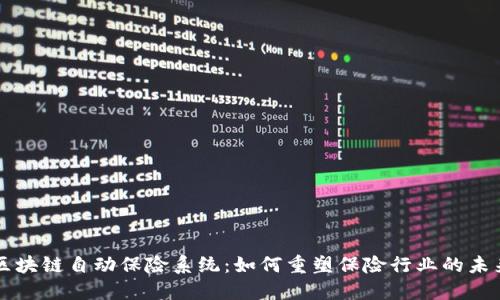 区块链自动保险系统：如何重塑保险行业的未来