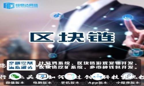 以下是您请求的内容：

区块链行业上头条：如何通过创新科技实现投资回报