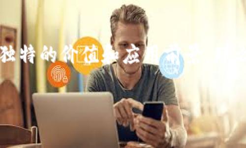 ### 养狗的区块链是什么软件

在数字化时代，区块链技术正在进入各行各业。在宠物行业，特别是养狗这一领域，区块链技术也开始展现出其独特的价值和应用前景。那么，养狗的区块链是什么软件？接下来，我们将深入探讨这一问题，揭示养狗区块链的功能、优势及未来发展潜力。

#### 区块链技术在养狗行业的应用及优势